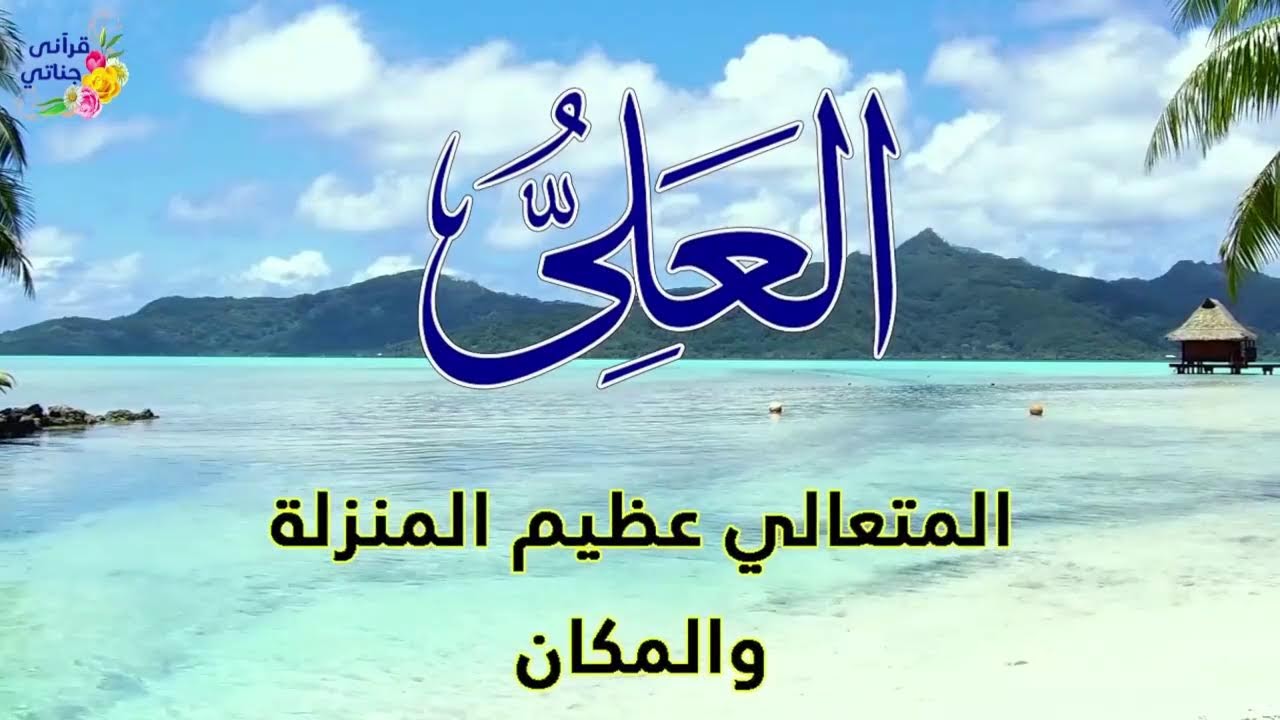 متعة وراحة وأمان أسماء الله الحسنى بطريقة رائعة24 - YouTube