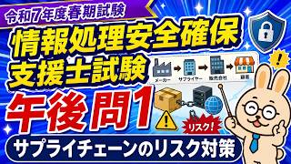 サプライチェーンのリスク対策【情報処理安全確保支援士】令和7年春午後問1