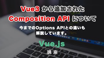 Vue3 Composition API（コンポジションエーピーアイ）とは？Options API との違い
