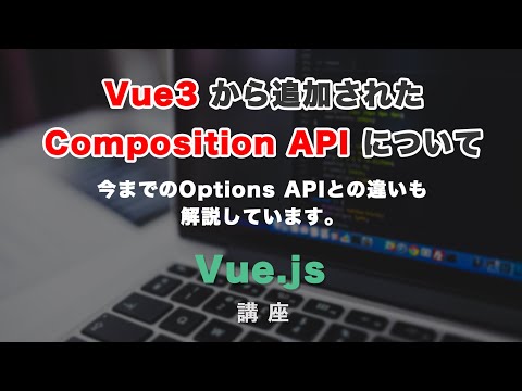 Vue3 Composition API（コンポジションエーピーアイ）とは？Options API との違い