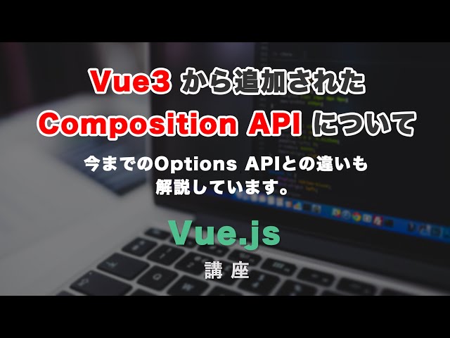 「Vue3 Composition API（コンポジションエーピーアイ）とは？Options API との違い」の動画サムネイル画像