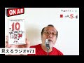 見えるラジオ#71[2021.8.16]ファンクラブ用カセット「トラやのおともだち」ノーカット版。「トラやかるた」『ぶっとばされたベートーベン』。エアロスミスうりふたつ。