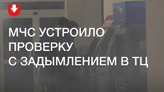 МЧС устроило задымление в минском ТЦ, чтобы проверить, как проходит эвакуация МЧС устроило задымление в минском ТЦ, чтобы проверить, как проходит эвакуация
