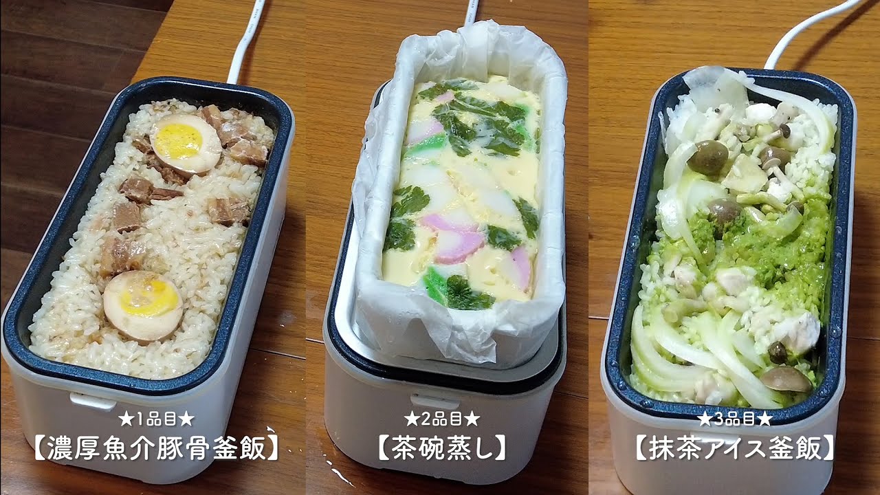 超高速弁当箱炊飯器2段で作る“釜飯＆茶碗蒸し” - YouTube