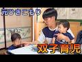 【元ひきこもり】ひとりで双子の甥をお世話する日