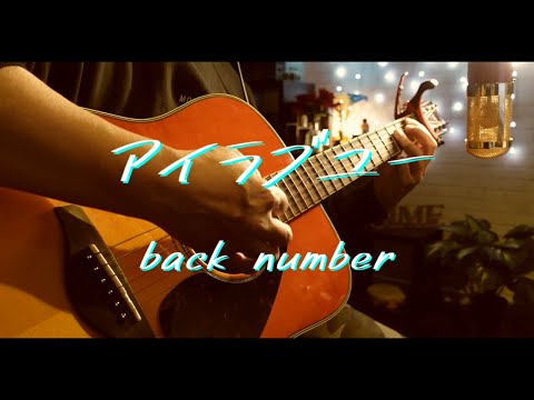 アイラブユー/back number covered by おしめ