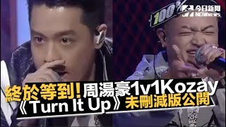 終於等到完整版！《新說唱》周湯豪✘Kozay 《Turn It Up》未刪減版公開｜NOWnews今日新聞