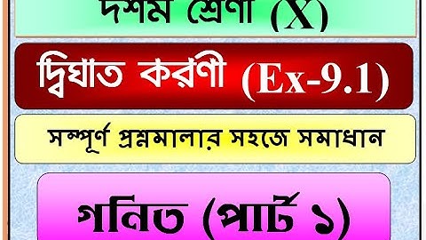 CLASS X MATH LESSON 9.1/Quadratic Surd /দ্বিঘাত করণী /class x math dighat koroni/ By SmArt TeAcher
