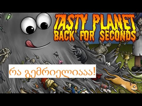 ყველაფერი იჭმევა!? - Tasty Planet (ნაწილი 1)
