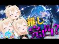 【#ホロドリ】『推し』の完凸だぞ。。。【風真いろは/ホロライブ】