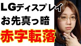 【韓国財閥に暗雲】LG赤字転落　年間赤字1兆超え予想　LGはお先真っ暗　業界動向を解説