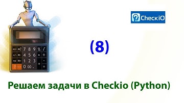 8. Решаем задачи в CheckIO (Python)