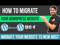 How to Migrate WordPress Website to New Host in Hindi | WordPress Migration in Hindi | WP Move हिंदी