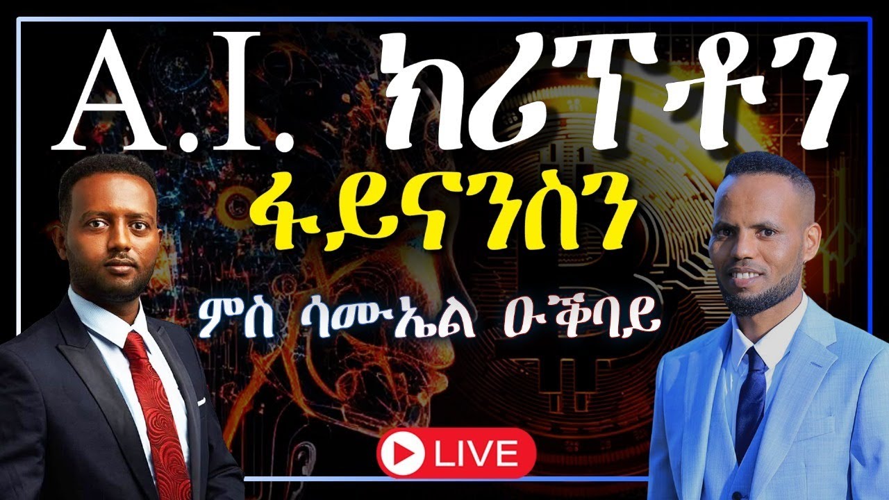 ቴክኖሎጂ (A.I.), ቢትኮይን, ፋይናንስን ቁጠባን ብ Samuel Okbay & Berhane Okbay | 𝐅𝐢𝐝𝐞𝐥 𝐅𝐢𝐧𝐚𝐧𝐜𝐞