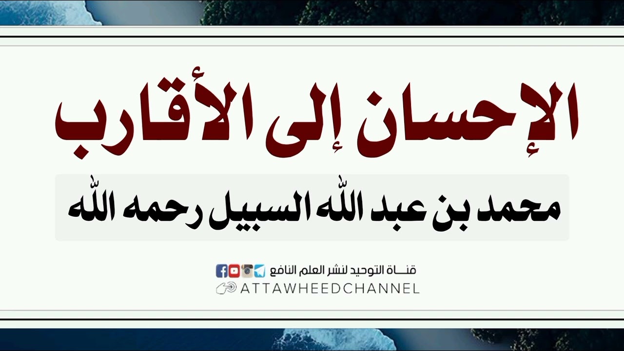 الإحسان إلى الأقارب _ محمد بن عبد الله السبيل رحمه الله