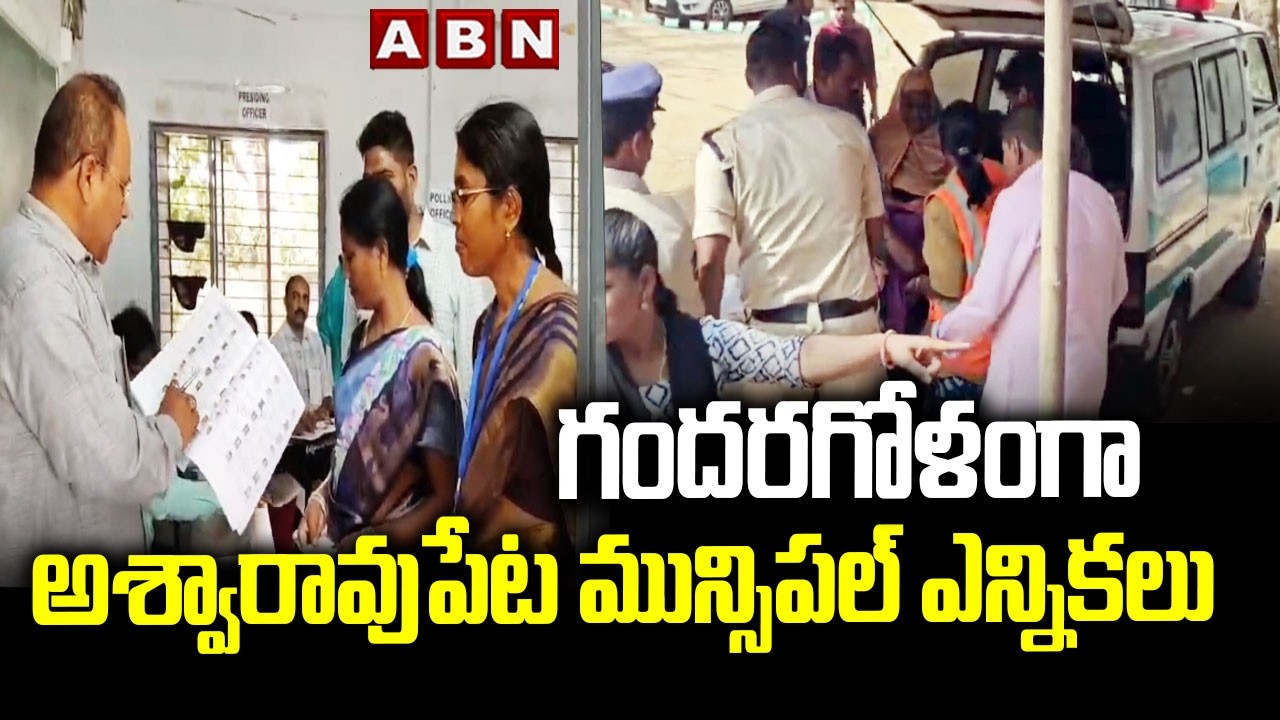 గందరగోళంగా అశ్వారావుపేట మున్సిపల్ ఎన్నికలు | Ashwaraopet municipal election polling | ABN Telugu