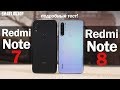 Redmi Note 8 vs Redmi Note 7: ВСЁ ВРОДЕ БЫ НЕПЛОХО, НО!