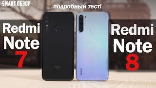 Redmi Note 8 vs Redmi Note 7: ВСЁ ВРОДЕ БЫ НЕПЛОХО, НО!