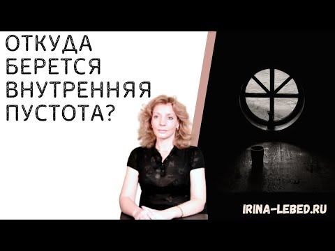 Откуда берется внутренняя пустота? - психолог Ирина Лебедь