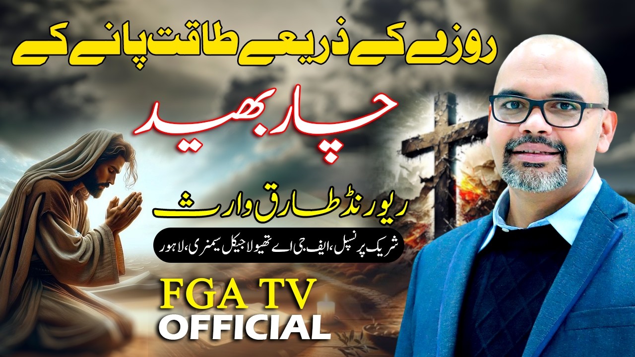 Urdu Hindi Sermon || روزے کے ذریعے طاقت پانے کے چار بھید || Rev Tariq Waris || FGA TV OFFICIAL