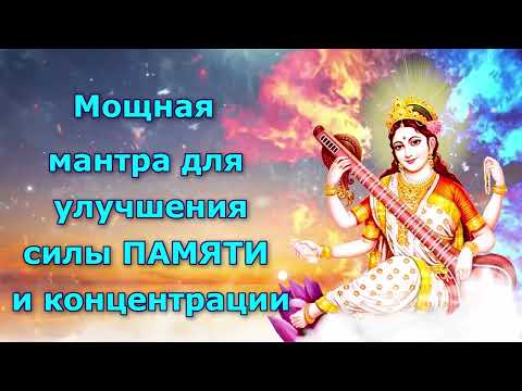 Мощная мантра для улучшения силы ПАМЯТИ и концентрации