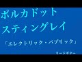【弾いてみた】エレクトリック・パブリック/ポルカドットスティングレイ