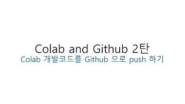 [개발환경구축] Colab and Github - Github에 push하기