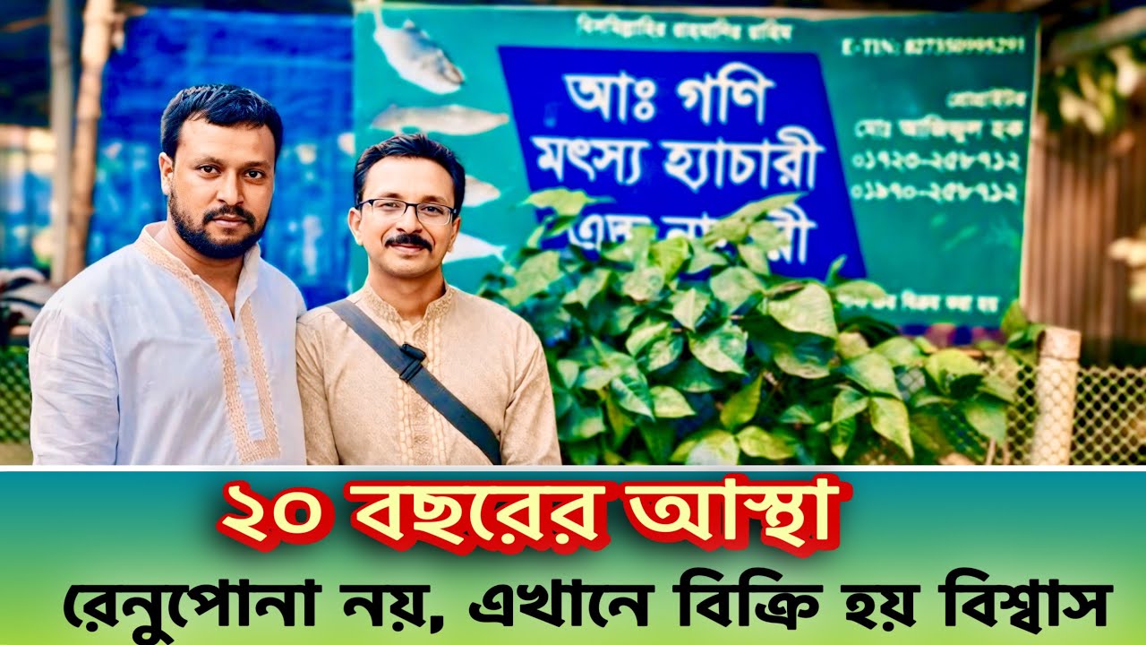 বিশ্বাসের দুই দশক | আঃ গনি মৎস হ্যাচারির শুভ সূচনা ও Catfish রেনুপোনা মৌসুম ২০২৬ | catfish bd 
