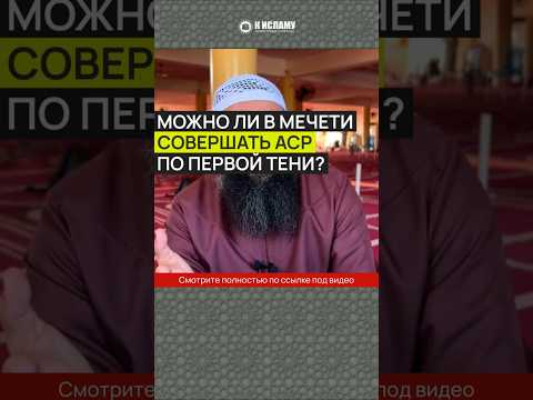 Можно ли в мечети совершать аср по первой тени? #Shorts Ринат Абу Мухаммад