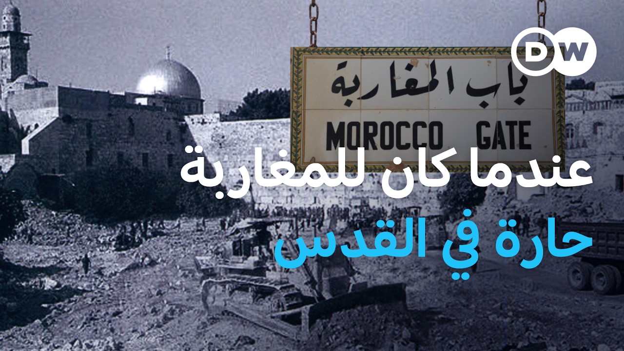 يرفضون بيع بيوتهم مقابل ملايين الدولارات...تعرف على مغاربة القدس | الأخبار