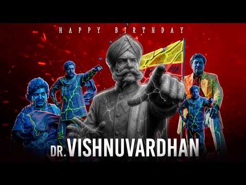 Dr. Vishnuvardhan Birthday Special Video | Sahasa Simha | Sandalwood Legend