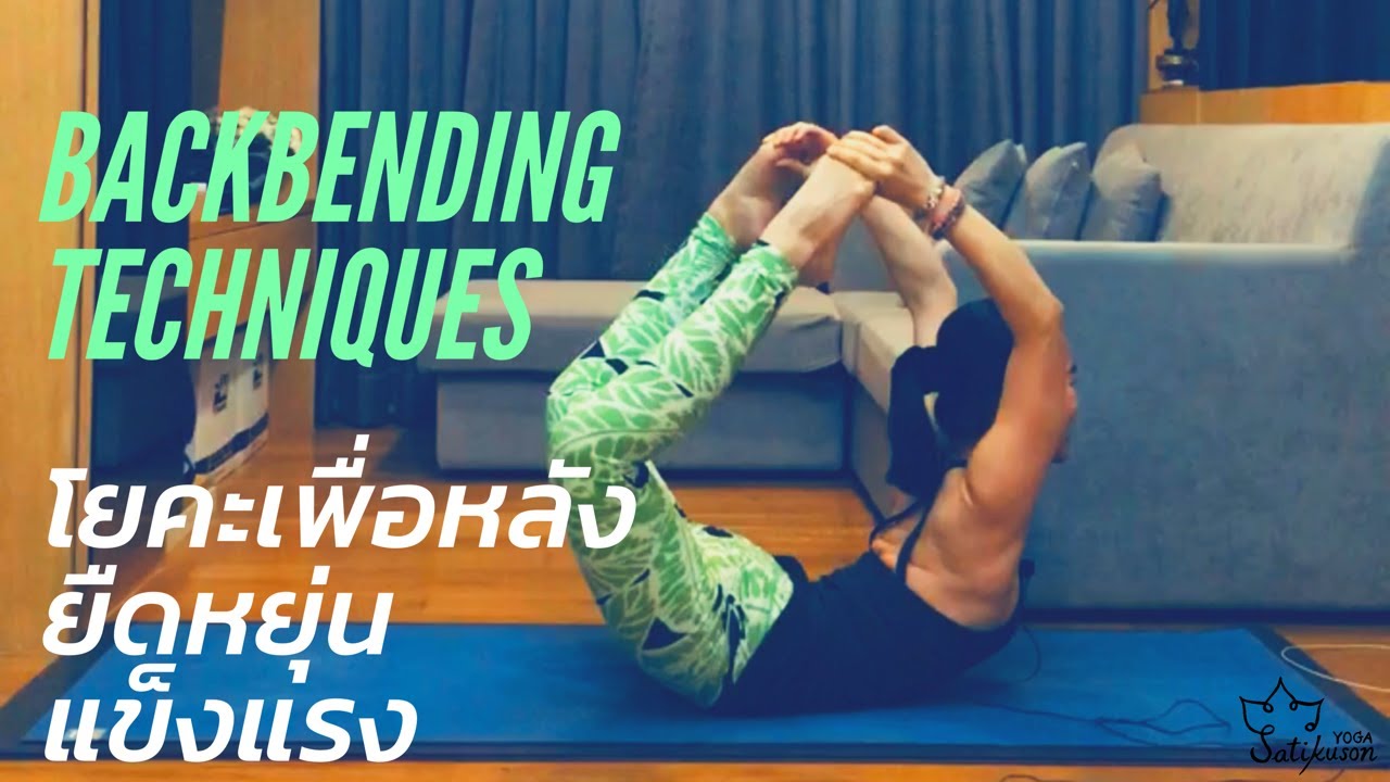 ฝึกโยคะเพื่อหลังแข็งแรง เพิ่มความยืดหยุ่นของหลัง | Backbend flow