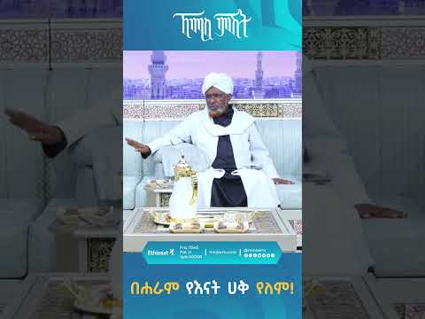 በሐራም የእናት ሀቅ የለም ሱብሃነላህ ኸሚስ ምሽት የሸይኻችን ሰዓት የእናት ሀቅ እናት Minbertv