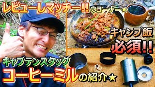 キャンプ飯のお供に