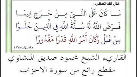 فلما قضى زيد منها وطراً تلاوة نادرة الشيخ محمود صديق المنشاوي QURAN  Muhammad Siddiq Al-Minshawi