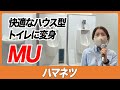 【CSPI-EXPO 2023】快適なハウス型トイレに変身 MU【ハマネツ】