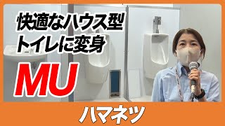 【CSPI-EXPO 2023】快適なハウス型トイレに変身 MU【ハマネツ】