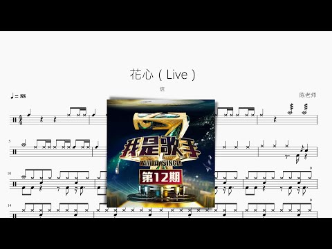 花心(Live) - 信