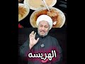 ذكر فوائد الهريسة في أحاديث اهل البيت عليهم السلام ذكر فوائد الهريسة في أحاديث اهل البيت عليهم السلام