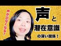 声が本当に出なくなる！？声と潜在意識の関係について