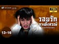 รอยรักลางสังหรณ์ EP.13 - 16  [ พากย์ไทย ] | ดูหนังมาราธอน | TVB Thailand