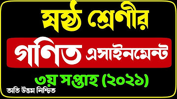 Math Assignment Class 6 2021 | 3rd week | ষষ্ঠ শ্রেণির ৩য় সপ্তাহের গণিত এসাইনমেন্ট উত্তর ২০২১ |