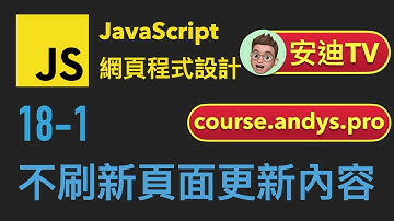 18-1: 不刷新頁面更新內容 | JavaScript 網頁程式設計入門教學課程 | 4k