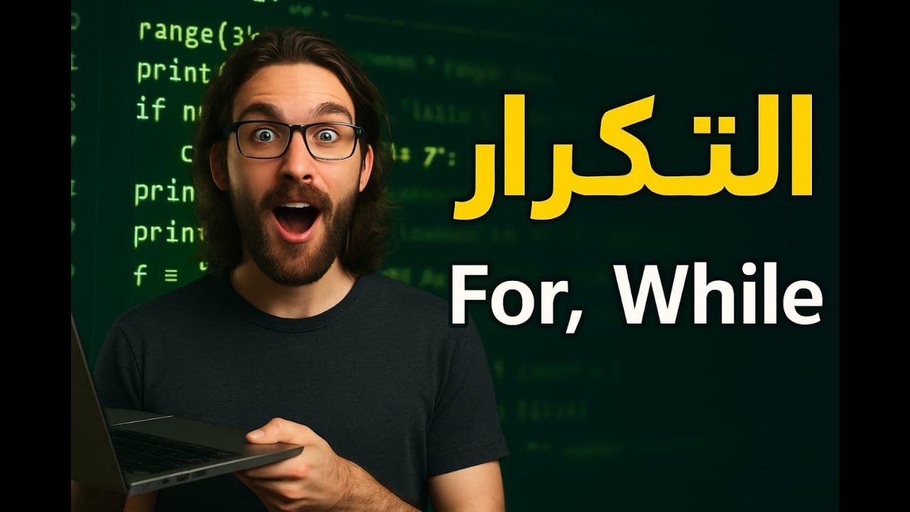 7 - التكرار في بايثون ببساطة | for و while بشرح عملي وسهل 🔁