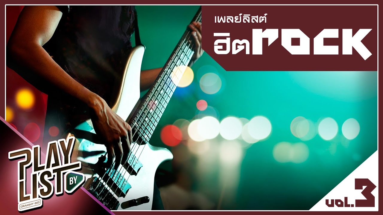 เพลย์ลิสต์ฮิต ROCK 3 | เงาของเมื่อวาน COCKTAIL, ลืมกันแล้วหรือยัง 25hours