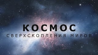 КОСМОС - СВЕРХСКОПЛЕНИЯ МИРОВ