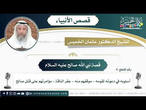 عذاب ثمود قوم صالح ﷺ 33 قصص الأنبياء عثمان الخميس