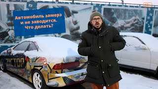 Замерз автомобиль. Как отогреть?