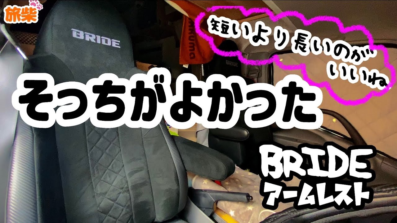 BRIDEアームレストそっちがよかったの巻【キャンピングカー快適化 
