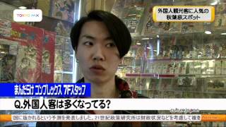 チェックタイム　外国人に人気の秋葉原スポット！！